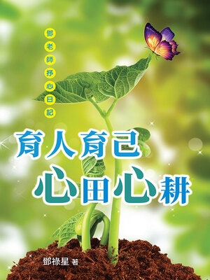cover image of 育人育己·心田心耕